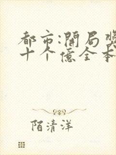 都市:开局奖励十个亿全本下载