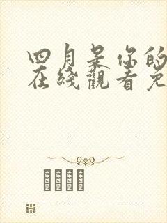 四月是你的谎言在线观看免费