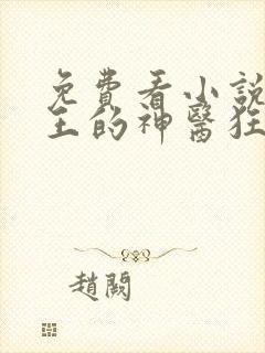 免费看小说摄政王的神医狂妃