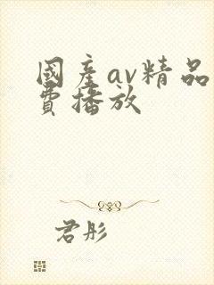 国产av精品免费播放