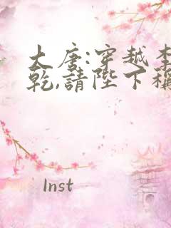 大唐:穿越李承乾,请陛下称太子完结篇