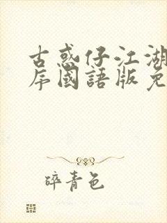 古惑仔江湖新秩序国语版免费