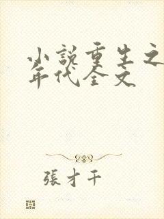 小说重生之九零年代全文