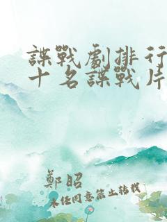 谍战剧排行榜前十名谍战片