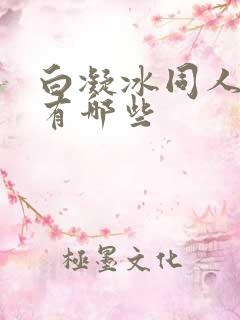 白凝冰同人漫画有哪些