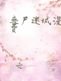 丧尸迷城漫画免费