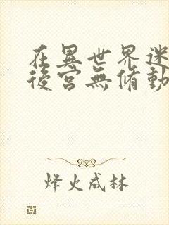 在异世界迷宫开后宫无修动画在线看