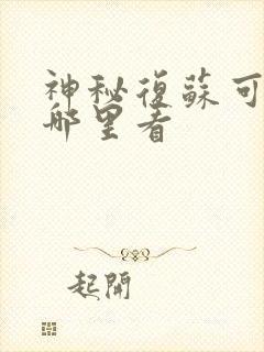 神秘复苏可以在哪里看