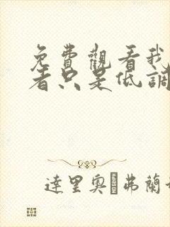 免费观看我本王者只是低调