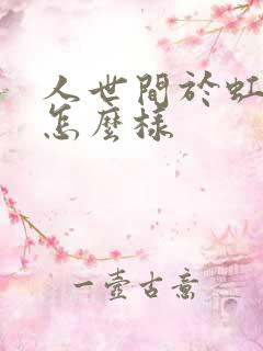 人世间于虹结局怎么样