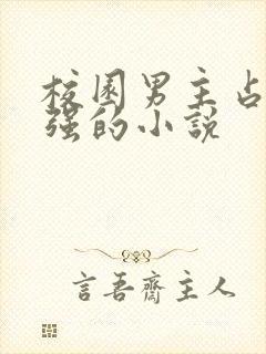 校园男主占有欲强的小说