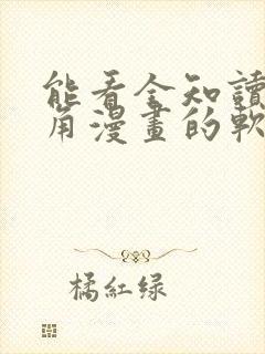 能看全知读者视角漫画的软件