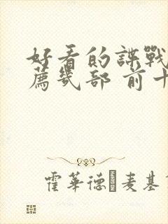 好看的谍战剧推荐几部 前十名