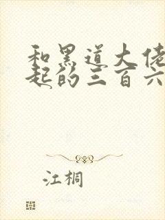 和黑道大佬在一起的三百六十五天第二部