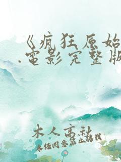 《疯狂原始人》.电影完整版免费