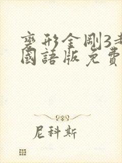 变形金刚3超清国语版免费观看