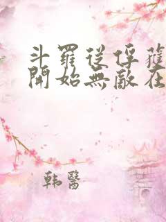 斗罗从俘获女神开始无敌在线阅读