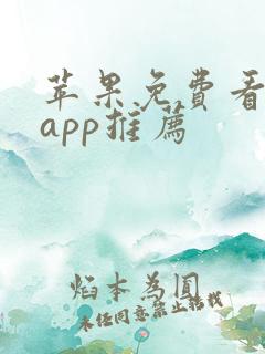 苹果免费看电剧app推荐