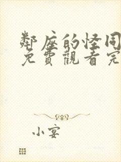 邻座的怪同学2免费观看完整版动漫