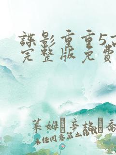 谍影重重5高清完整版免费观看