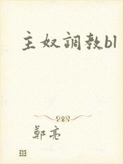 主奴调教bl