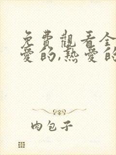 免费观看全集亲爱的,热爱的