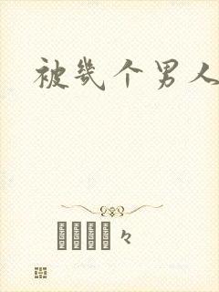 被几个男人舔插