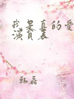 我是真的爱你 演员表