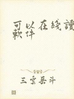 可以在线读书的软件