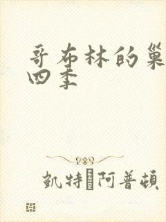 哥布林的巢穴第四季