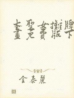 本圣女摊牌了漫画免费版下拉式6漫画