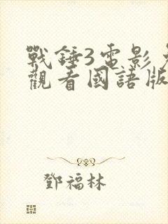 战锤3电影免费观看国语版