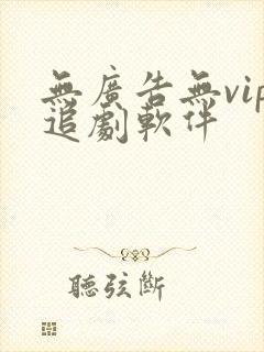 无广告无vip追剧软件