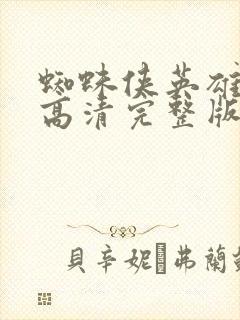 蜘蛛侠英雄无归高清完整版