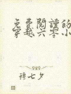 免费阅读的小说穿越六零小圆满