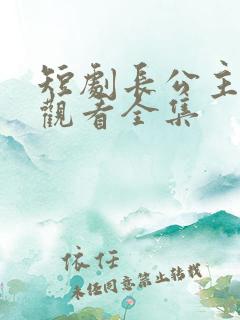短剧长公主免费观看全集