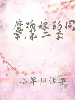 魔物娘的同居日常,第二季