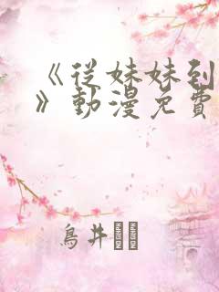 《从妹妹到家妻》动漫免费看全集