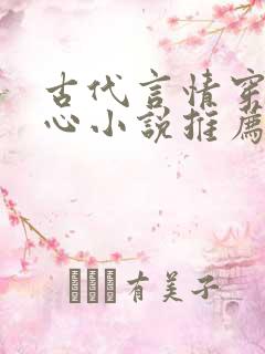 古代言情穿越虐心小说推荐