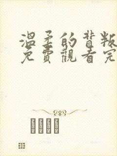 温柔的背叛全集免费观看完整版