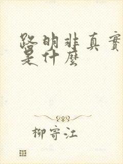 路明非真实身份是什么