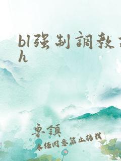 bl强制调教高h