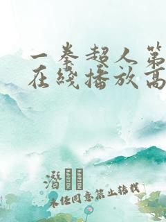 一拳超人第四季在线播放高清