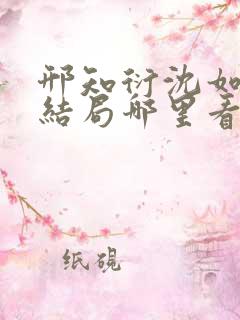 邢知衍沈如霜大结局哪里看