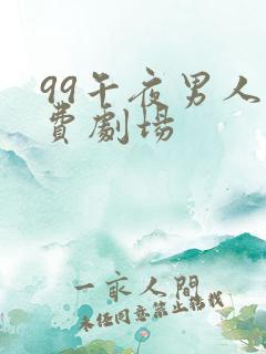 99午夜男人免费剧场