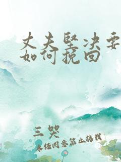 丈夫坚决要离婚如何挽回