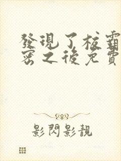 发现了校霸的秘密之后免费阅读