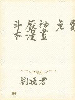 斗厌神 免费全本漫画