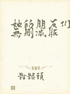 她的朋友们漫画无删减版