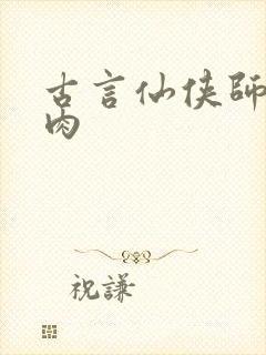 古言仙侠师徒有肉